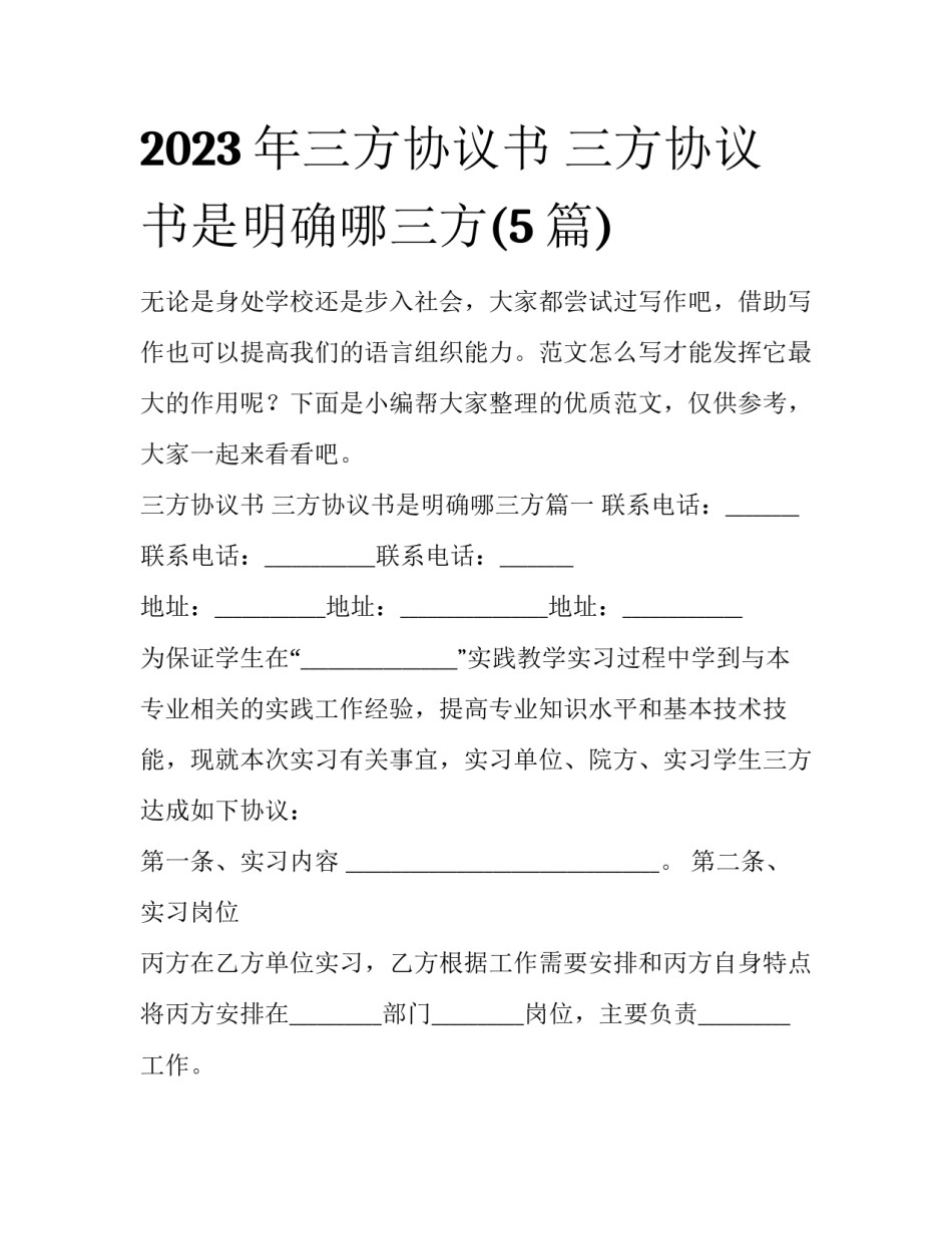 2023年三方协议书 三方协议书是明确哪三方(5篇)_第1页