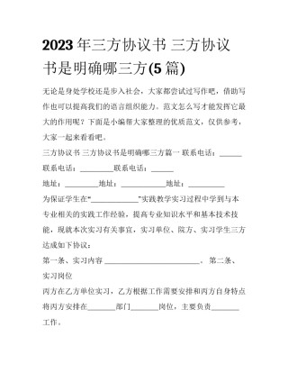 2023年三方协议书 三方协议书是明确哪三方(5篇)
