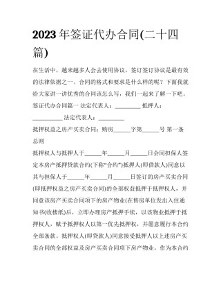 2023年签证代办合同(二十四篇)