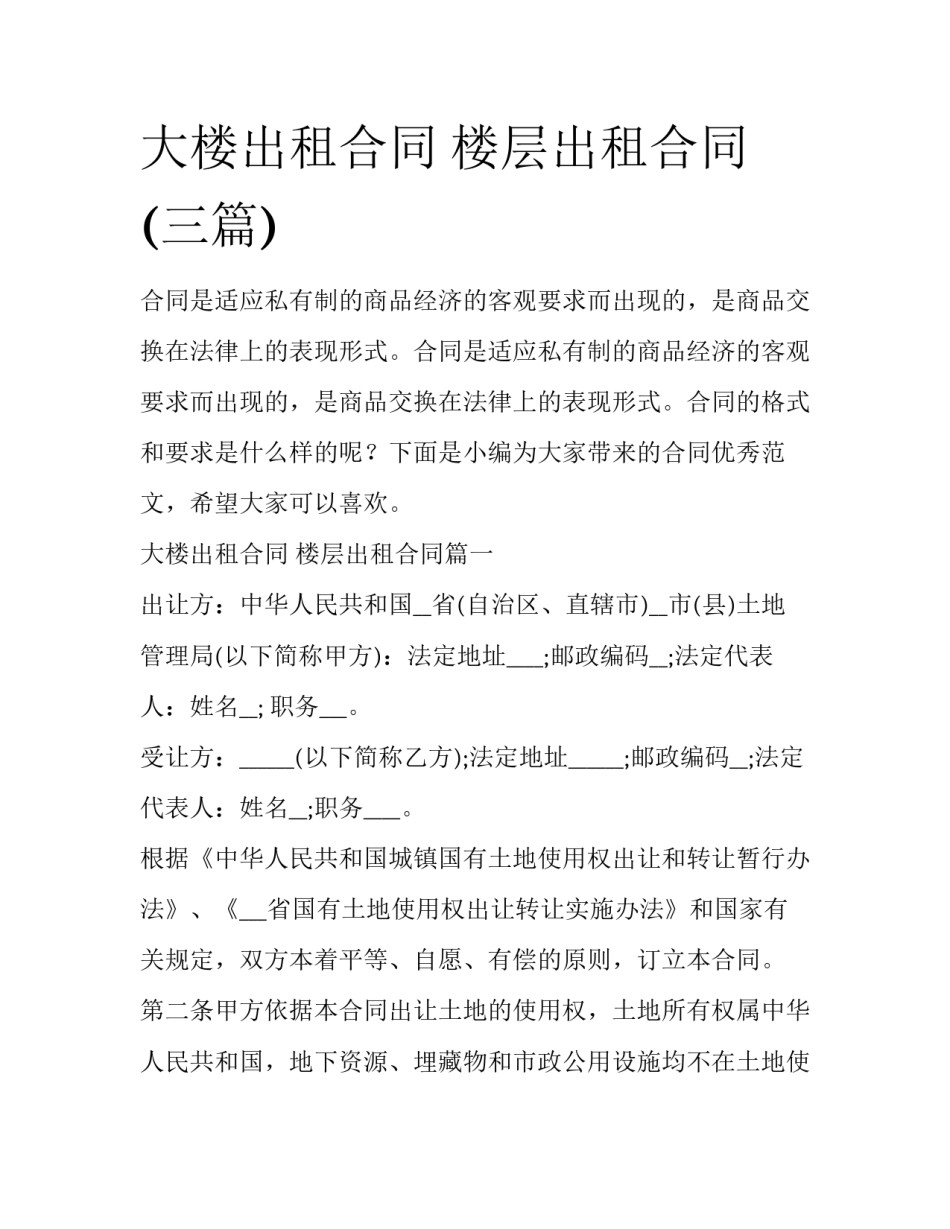 大楼出租合同 楼层出租合同(三篇)_第1页