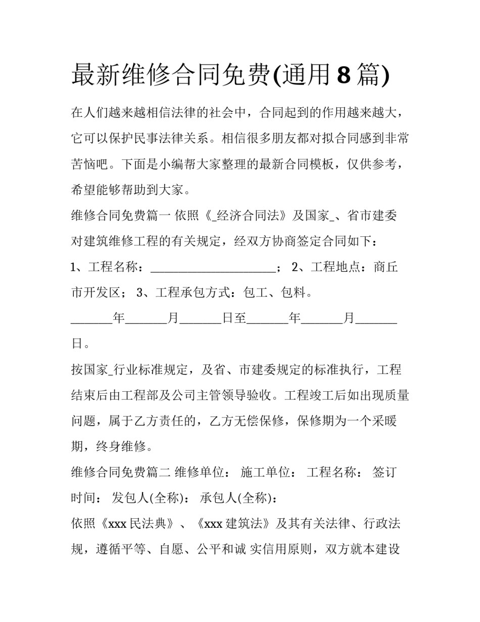 最新维修合同免费(通用8篇)_第1页
