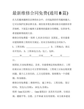 最新维修合同免费(通用8篇)