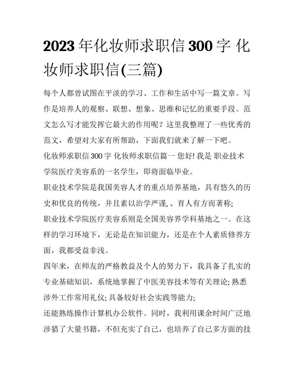 2023年化妆师求职信300字 化妆师求职信(三篇)_第1页