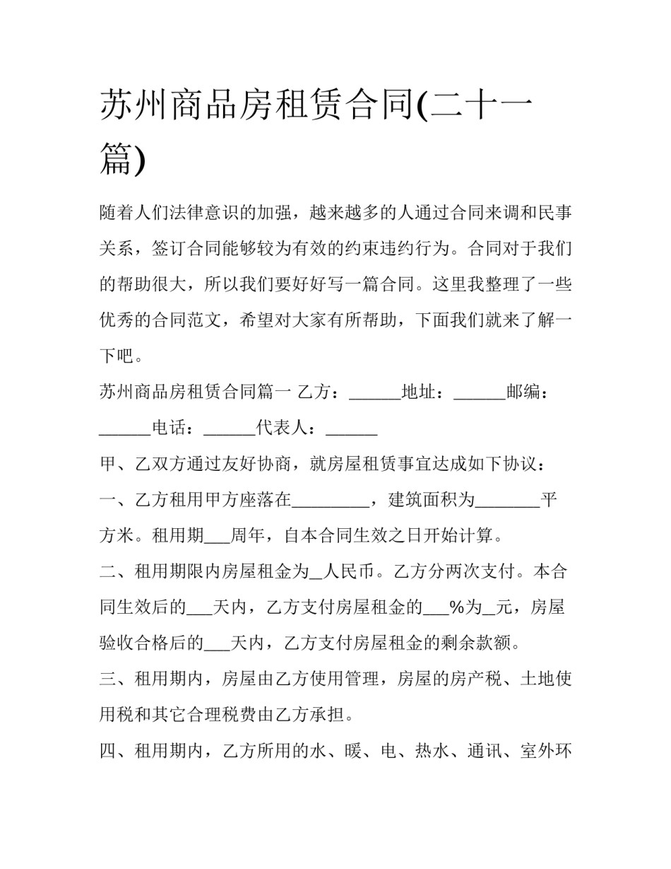 苏州商品房租赁合同(二十一篇)_第1页