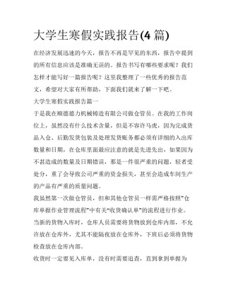 大学生寒假实践报告(4篇)