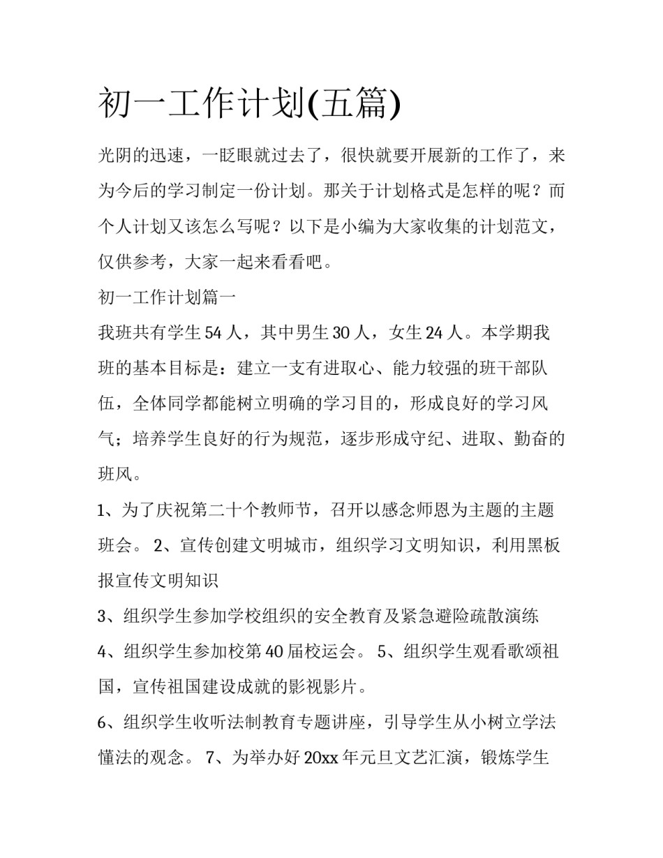 初一工作计划(五篇)_第1页
