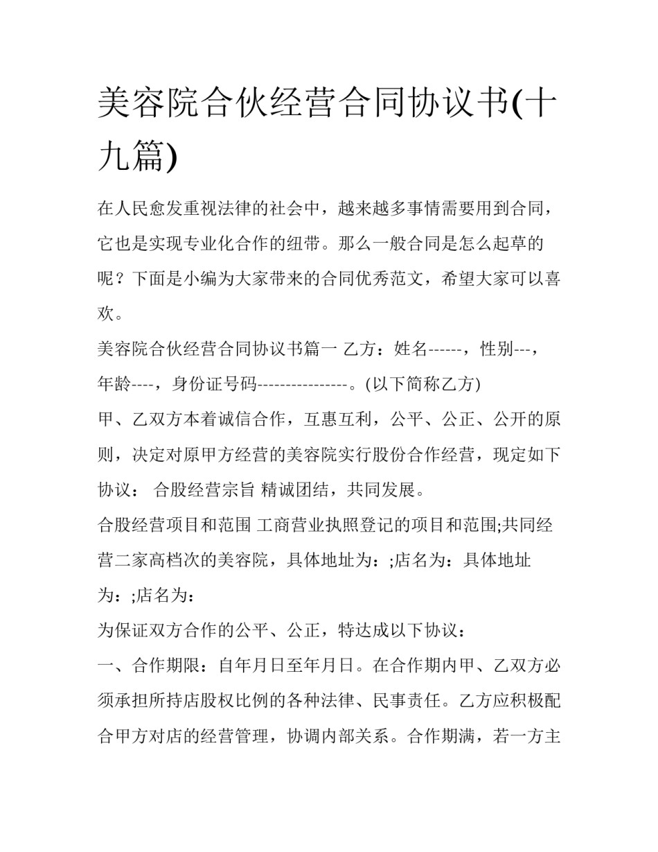 美容院合伙经营合同协议书(十九篇)_第1页