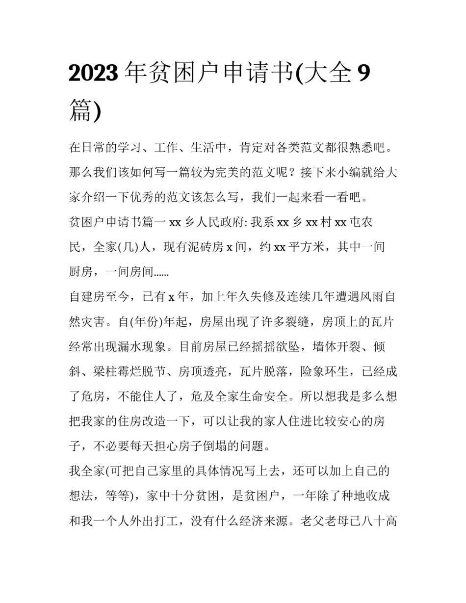 2023年贫困户申请书(大全9篇)_第1页