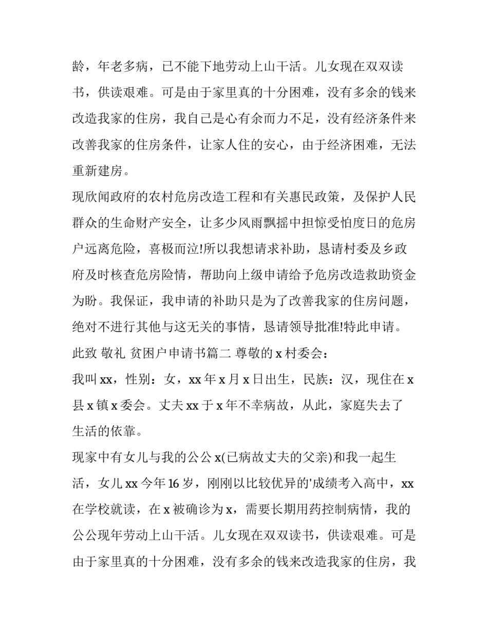 2023年贫困户申请书(大全9篇)_第2页
