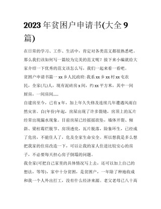 2023年贫困户申请书(大全9篇)