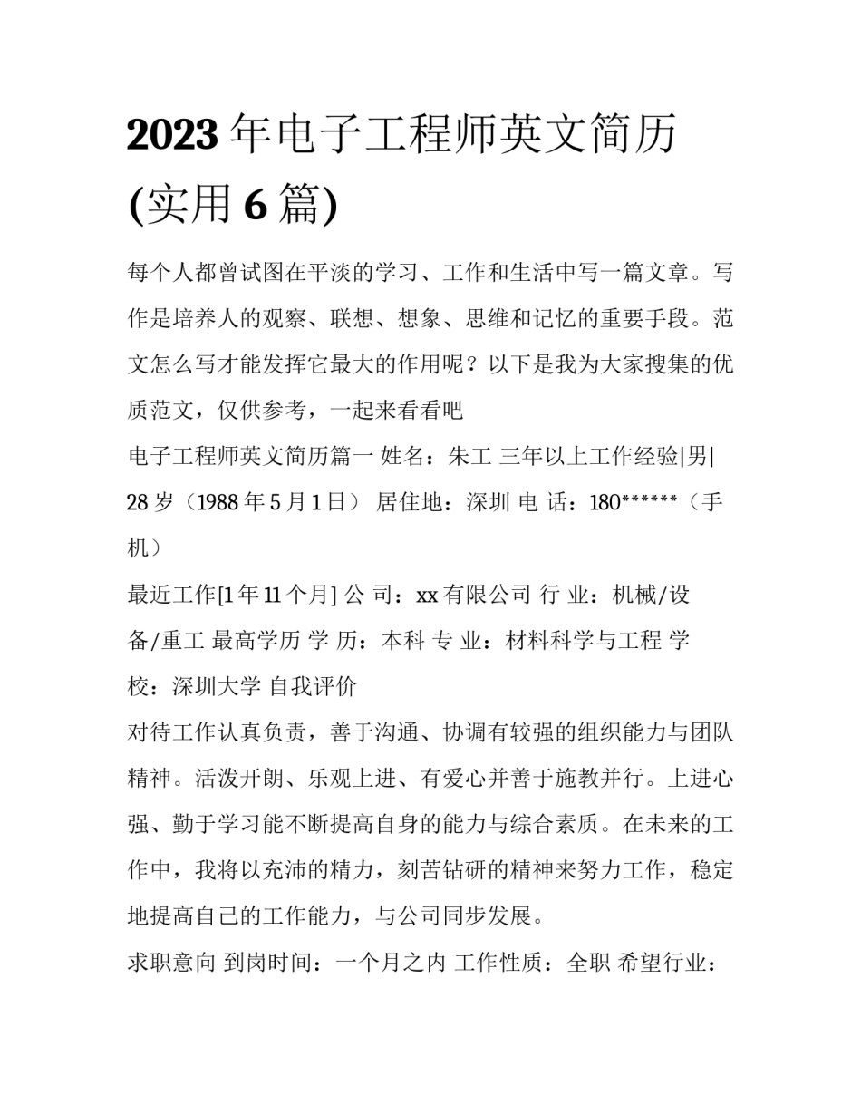 2023年电子工程师英文简历(实用6篇)_第1页
