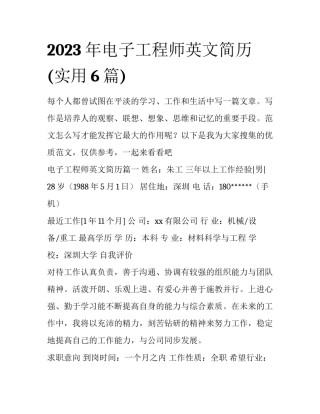 2023年电子工程师英文简历(实用6篇)