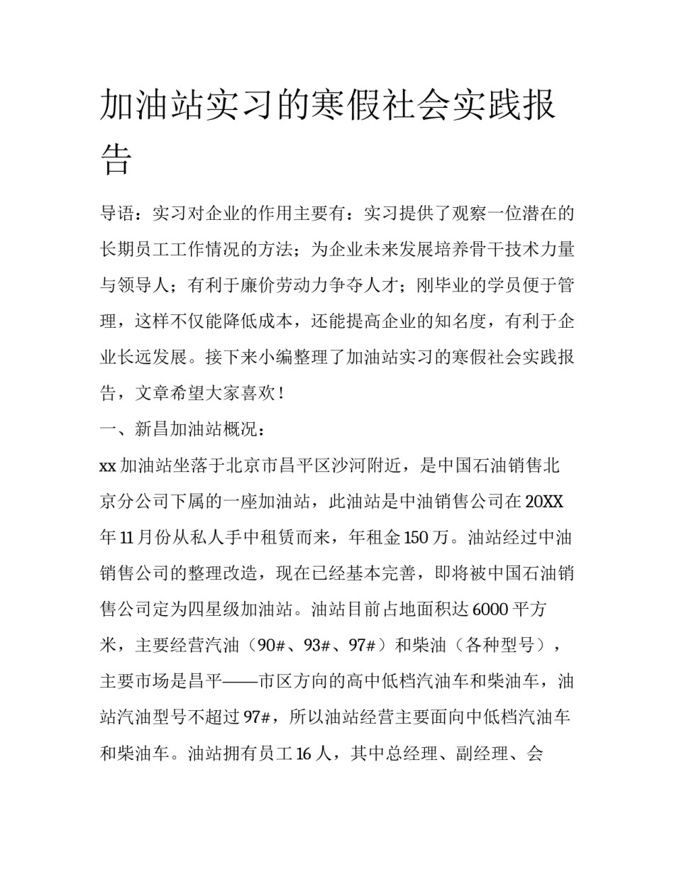 加油站实习的寒假社会实践报告_第1页