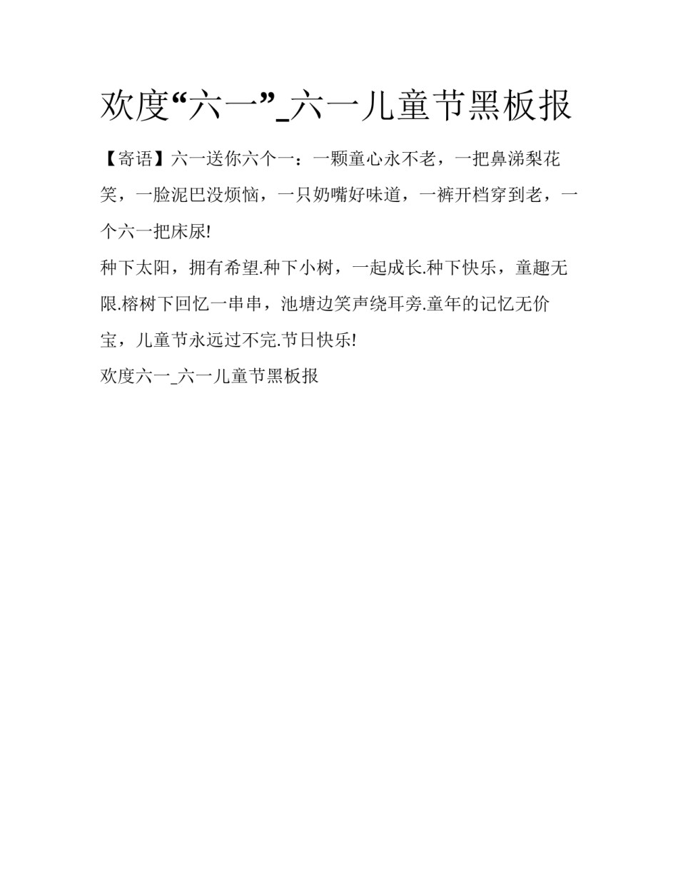 欢度“六一”_六一儿童节黑板报_第1页
