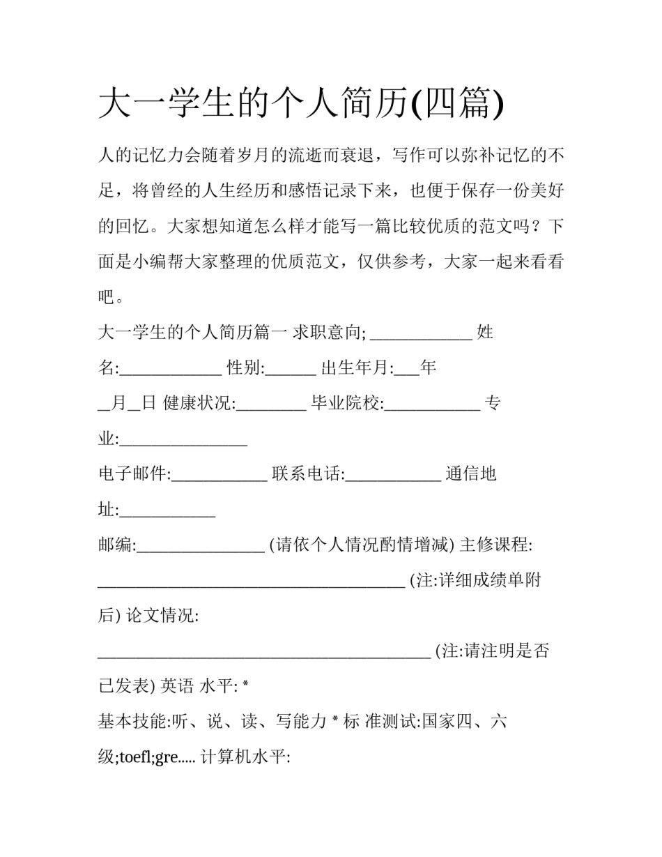 大一学生的个人简历(四篇)_第1页