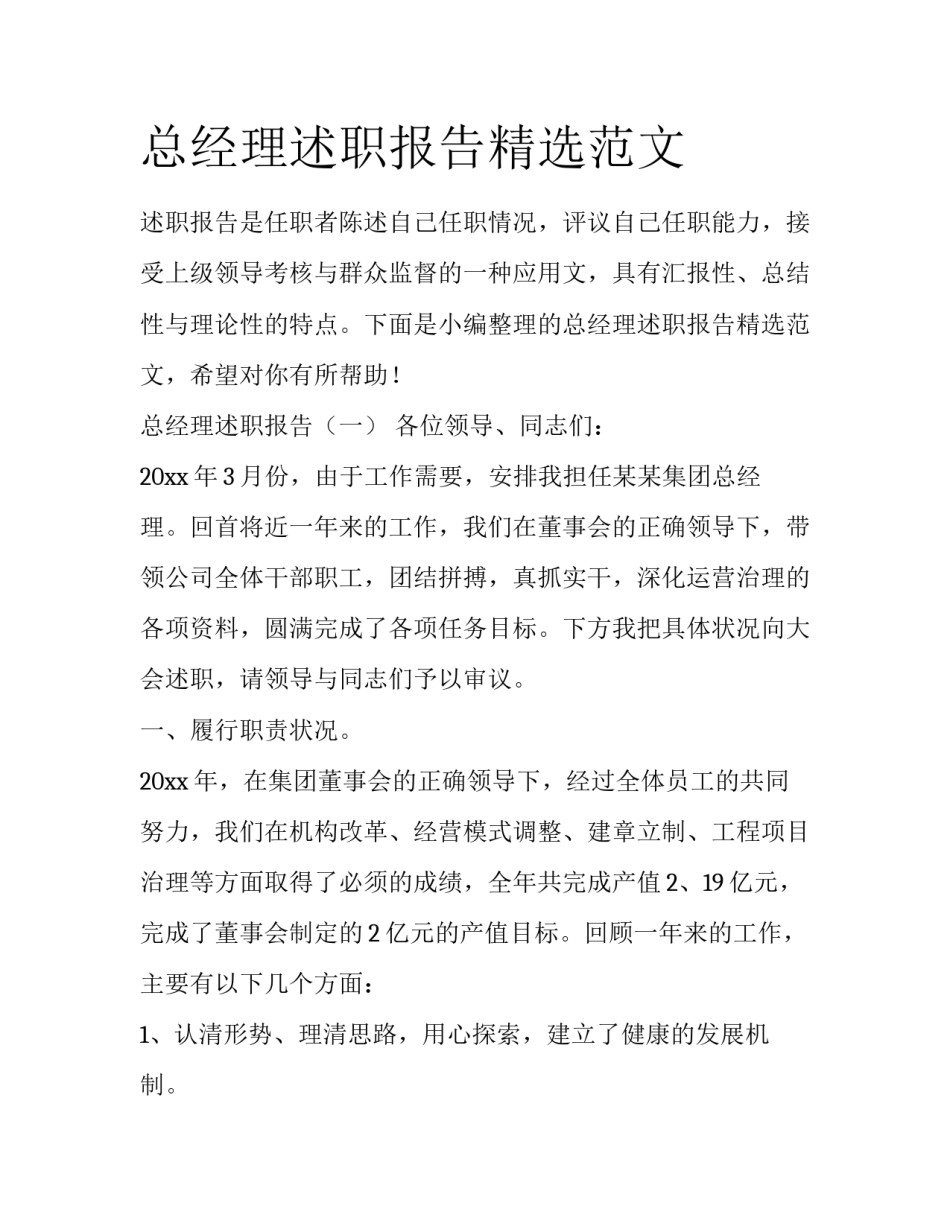 总经理述职报告精选范文_第1页