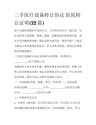 二手医疗设备转让协议 医院转让证明(22篇)