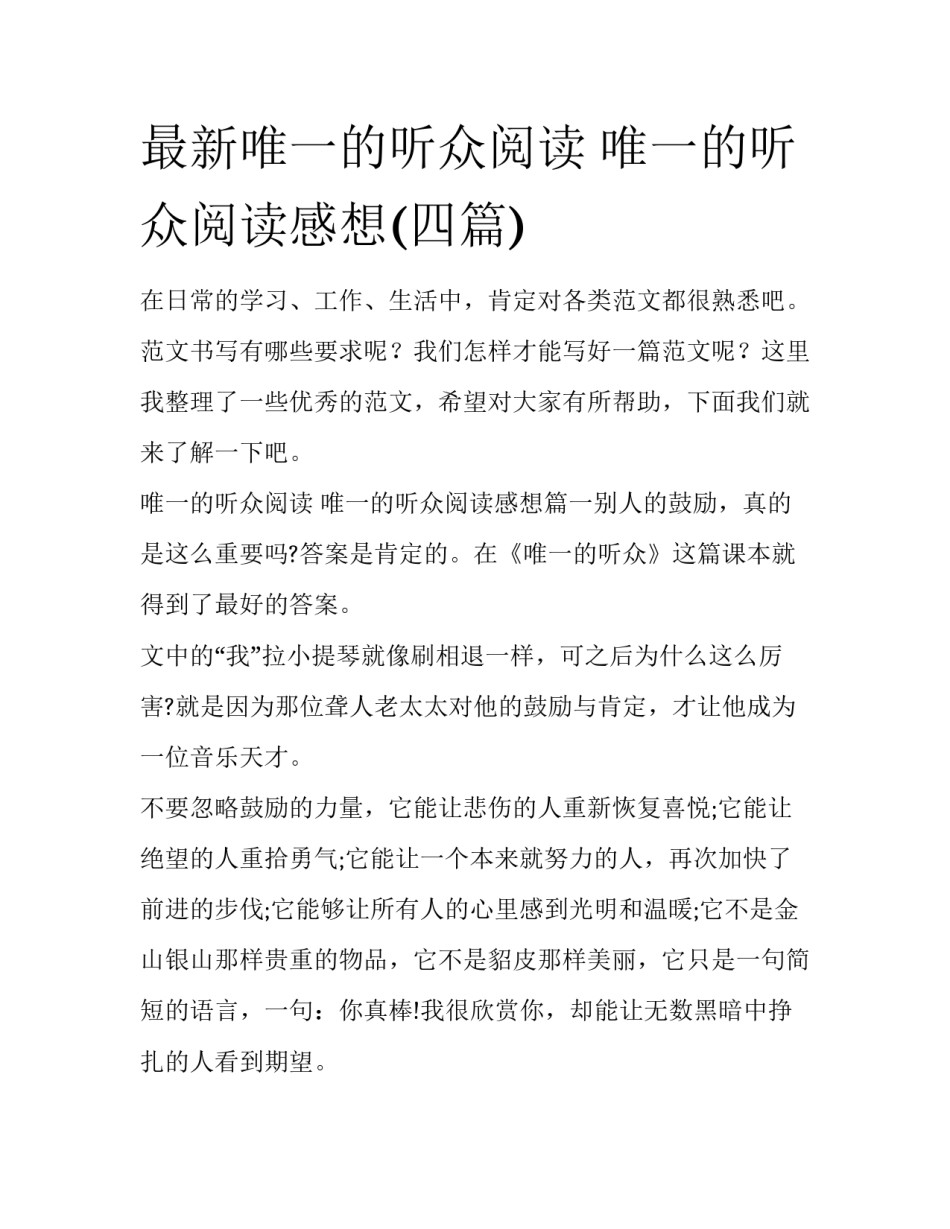 最新唯一的听众阅读 唯一的听众阅读感想(四篇)_第1页