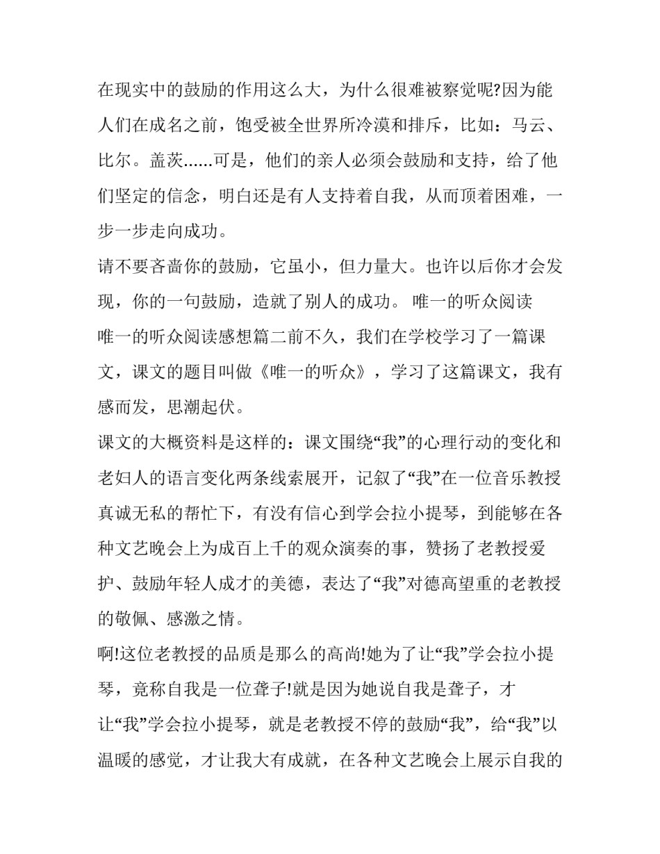 最新唯一的听众阅读 唯一的听众阅读感想(四篇)_第2页