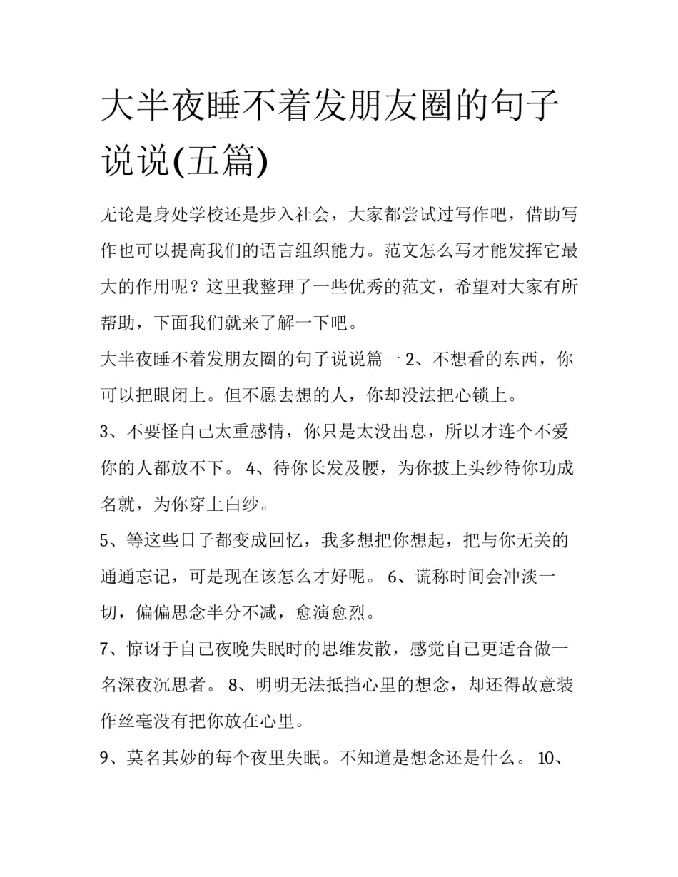 大半夜睡不着发朋友圈的句子说说(五篇)_第1页