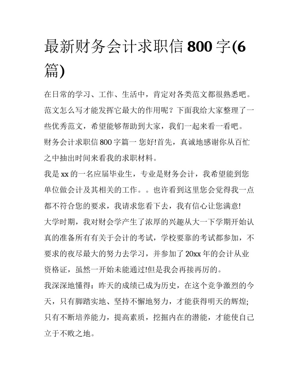 最新财务会计求职信800字(6篇)_第1页