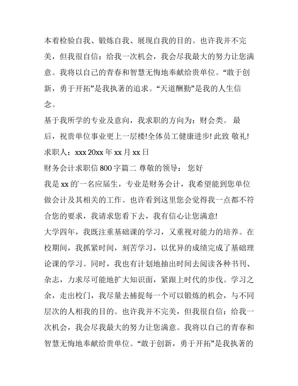 最新财务会计求职信800字(6篇)_第2页