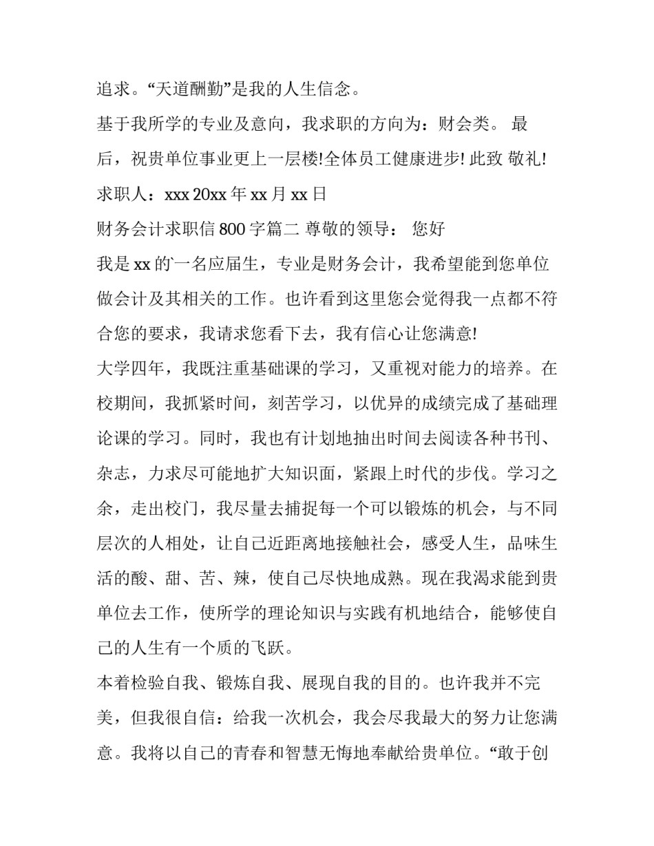 最新财务会计求职信800字(6篇)_第3页
