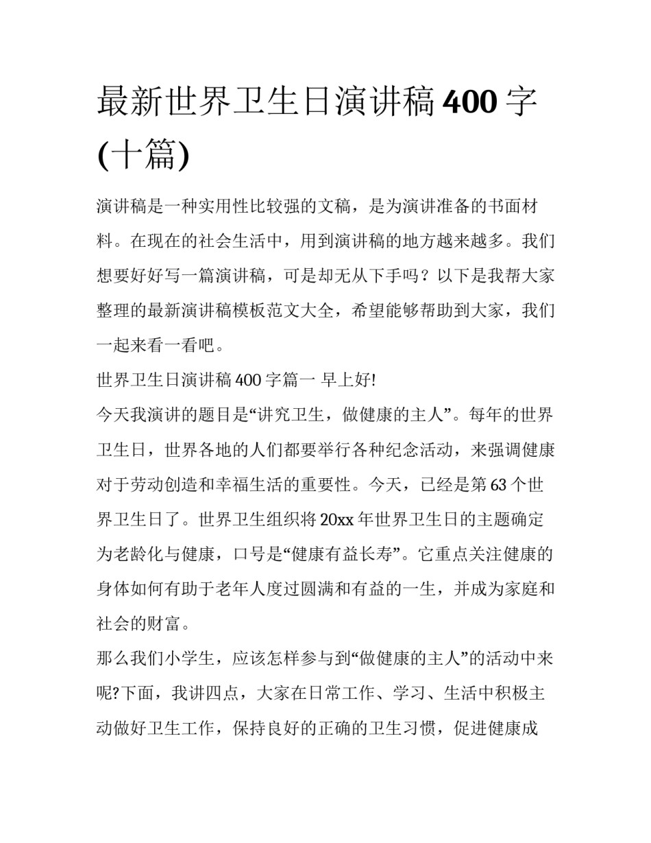 最新世界卫生日演讲稿400字(十篇)_第1页