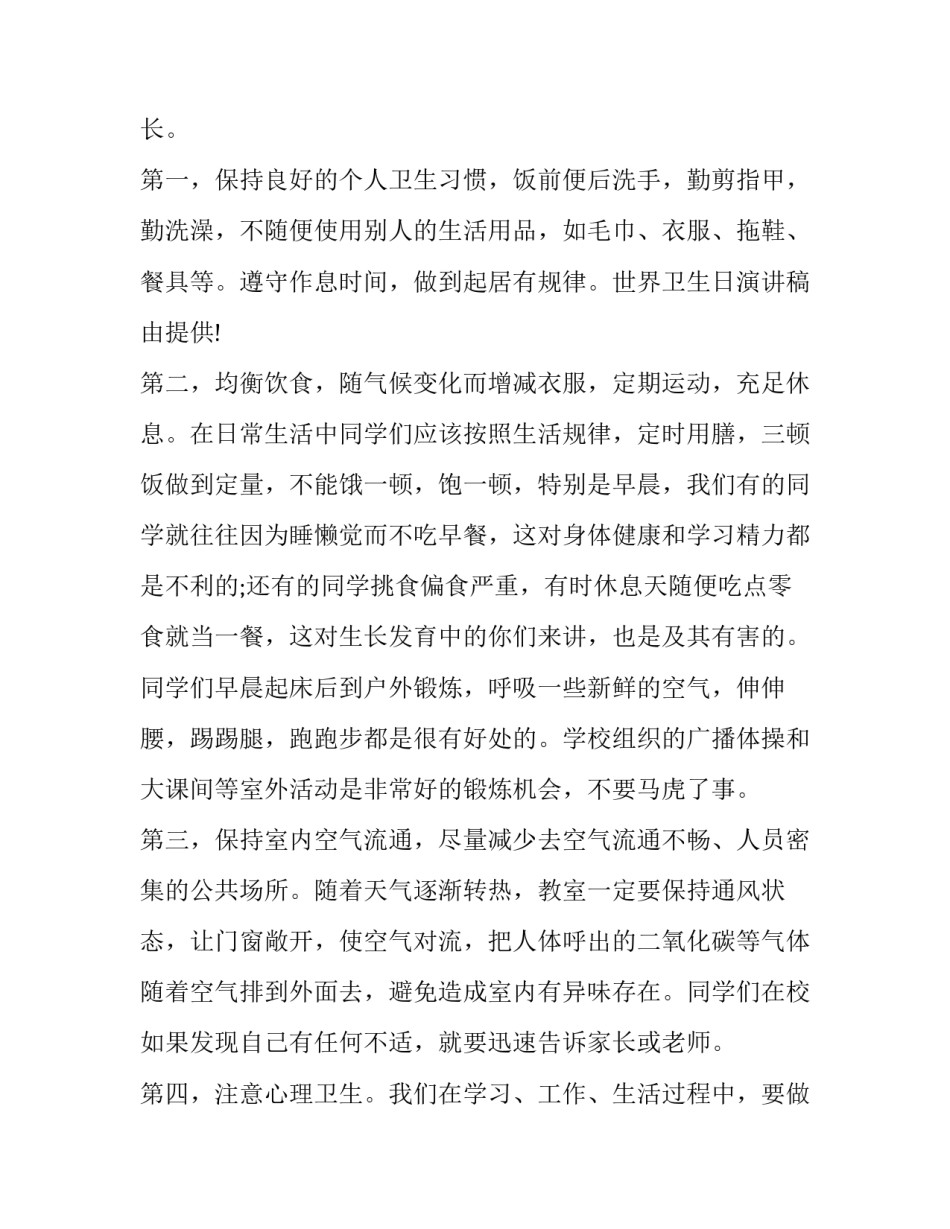 最新世界卫生日演讲稿400字(十篇)_第2页