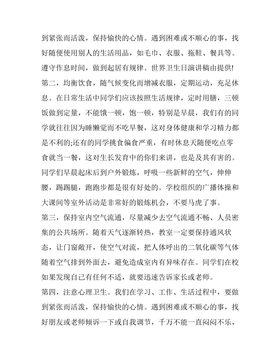 最新世界卫生日演讲稿400字(十篇)_第3页