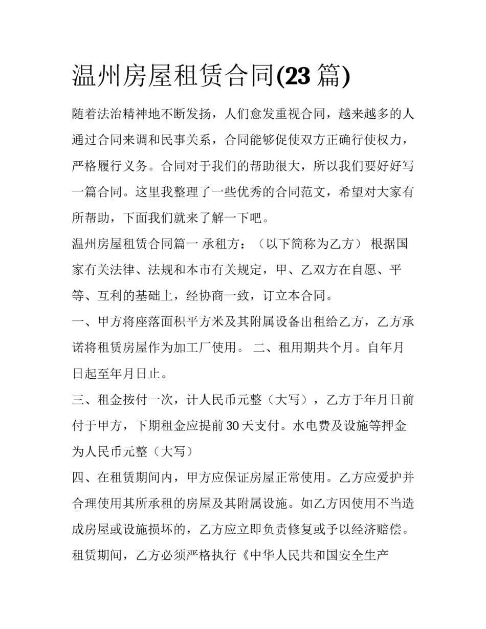 温州房屋租赁合同(23篇)_第1页