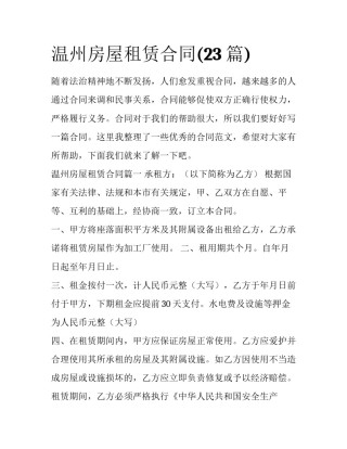温州房屋租赁合同(23篇)