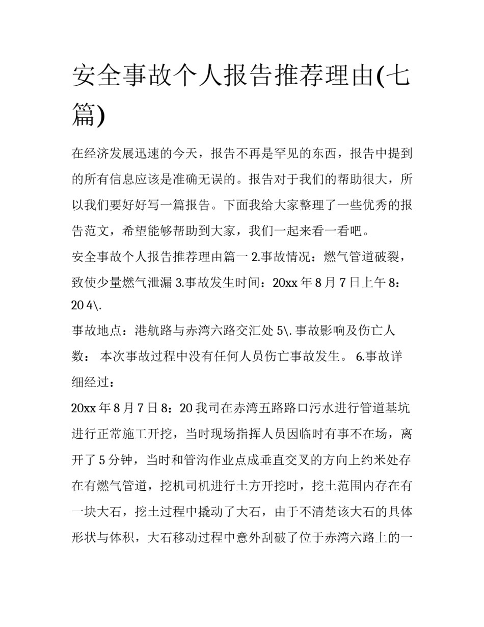安全事故个人报告推荐理由(七篇)_第1页
