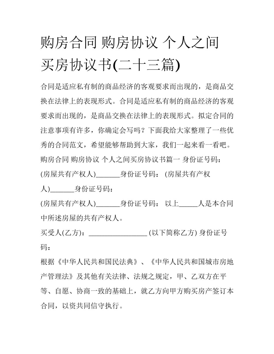 购房合同 购房协议 个人之间买房协议书(二十三篇)_第1页