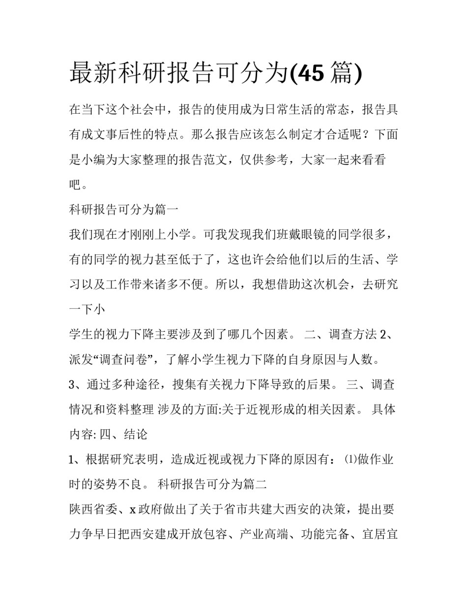 最新科研报告可分为(45篇)_第1页