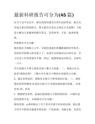 最新科研报告可分为(45篇)