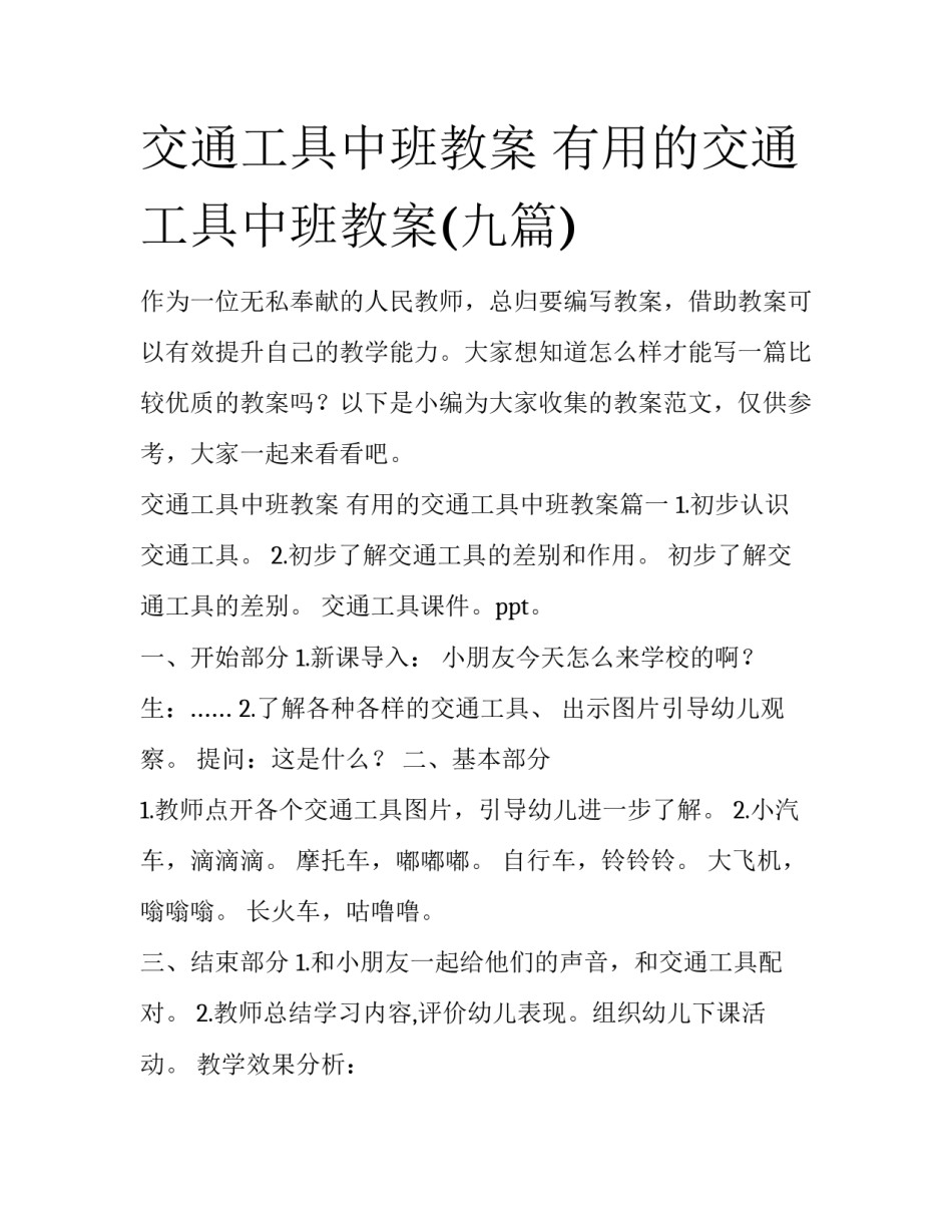交通工具中班教案 有用的交通工具中班教案(九篇)_第1页
