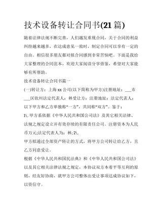 技术设备转让合同书(21篇)