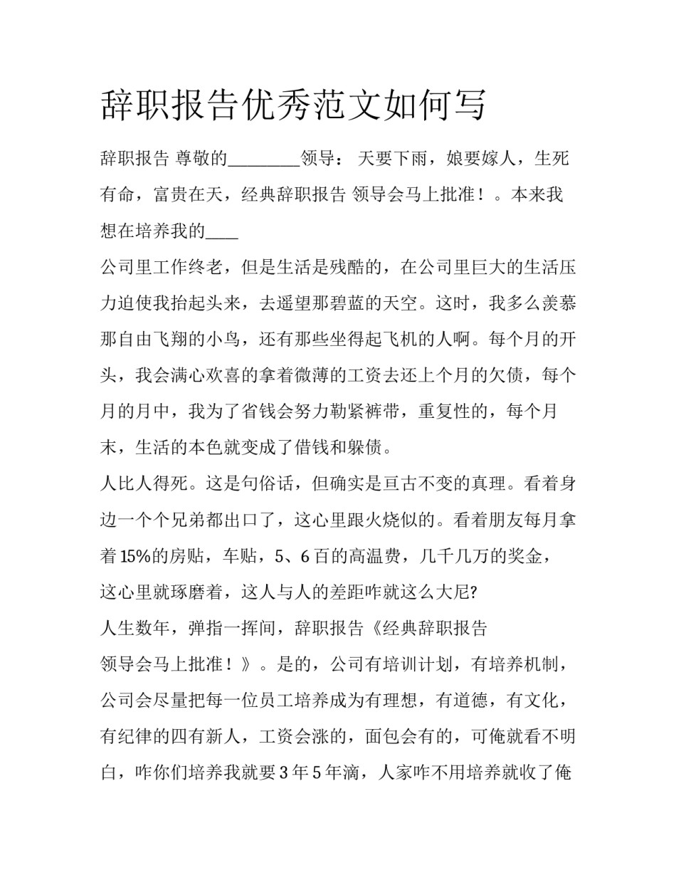 辞职报告优秀范文如何写_第1页