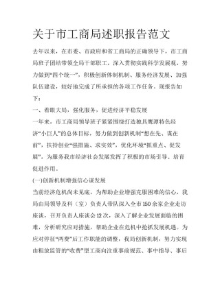 关于市工商局述职报告范文