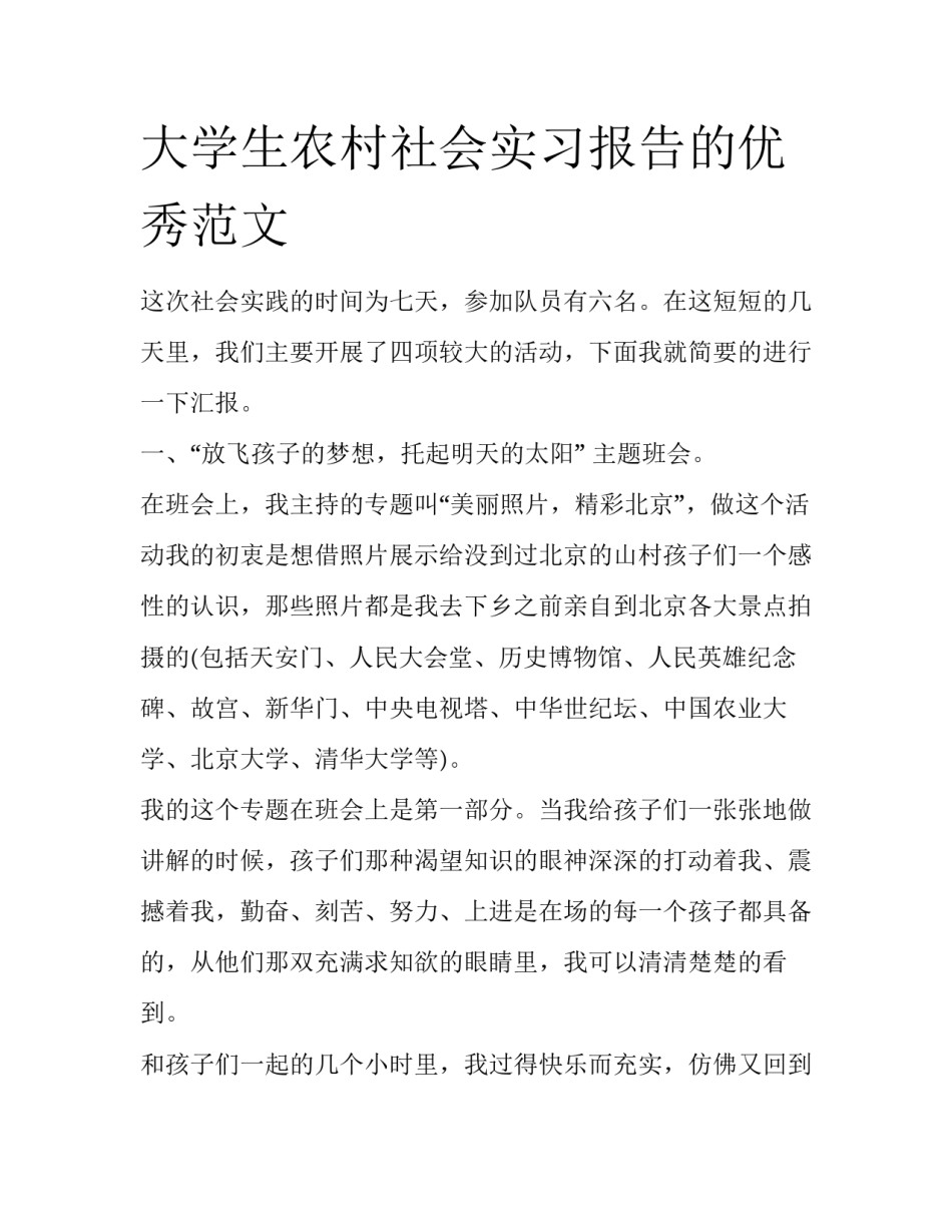 大学生农村社会实习报告的优秀范文_第1页