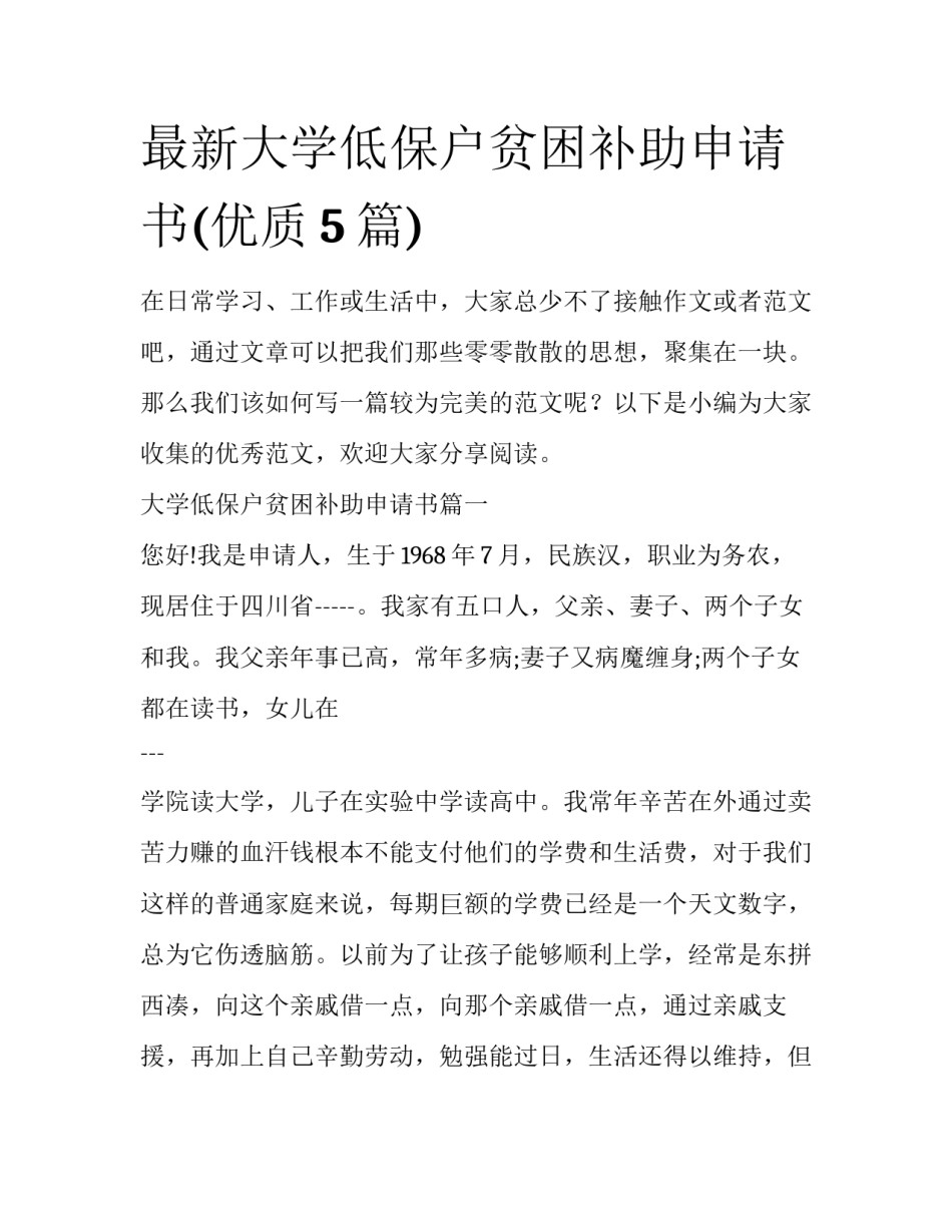 最新大学低保户贫困补助申请书(优质5篇)_第1页