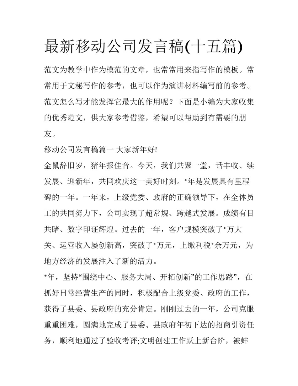 最新移动公司发言稿(十五篇)_第1页