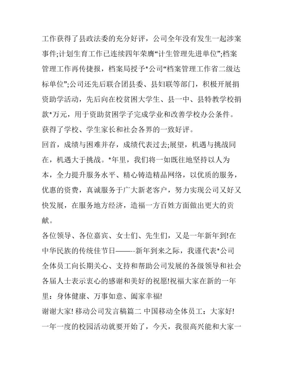 最新移动公司发言稿(十五篇)_第3页