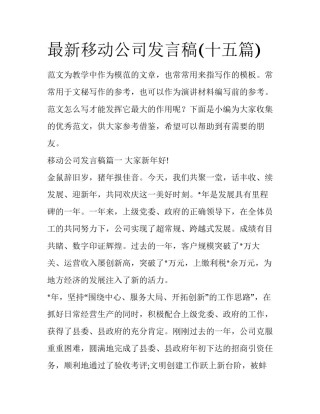 最新移动公司发言稿(十五篇)