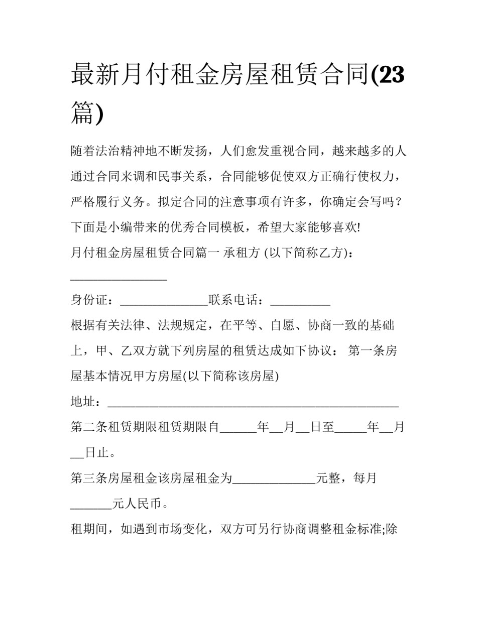 最新月付租金房屋租赁合同(23篇)_第1页