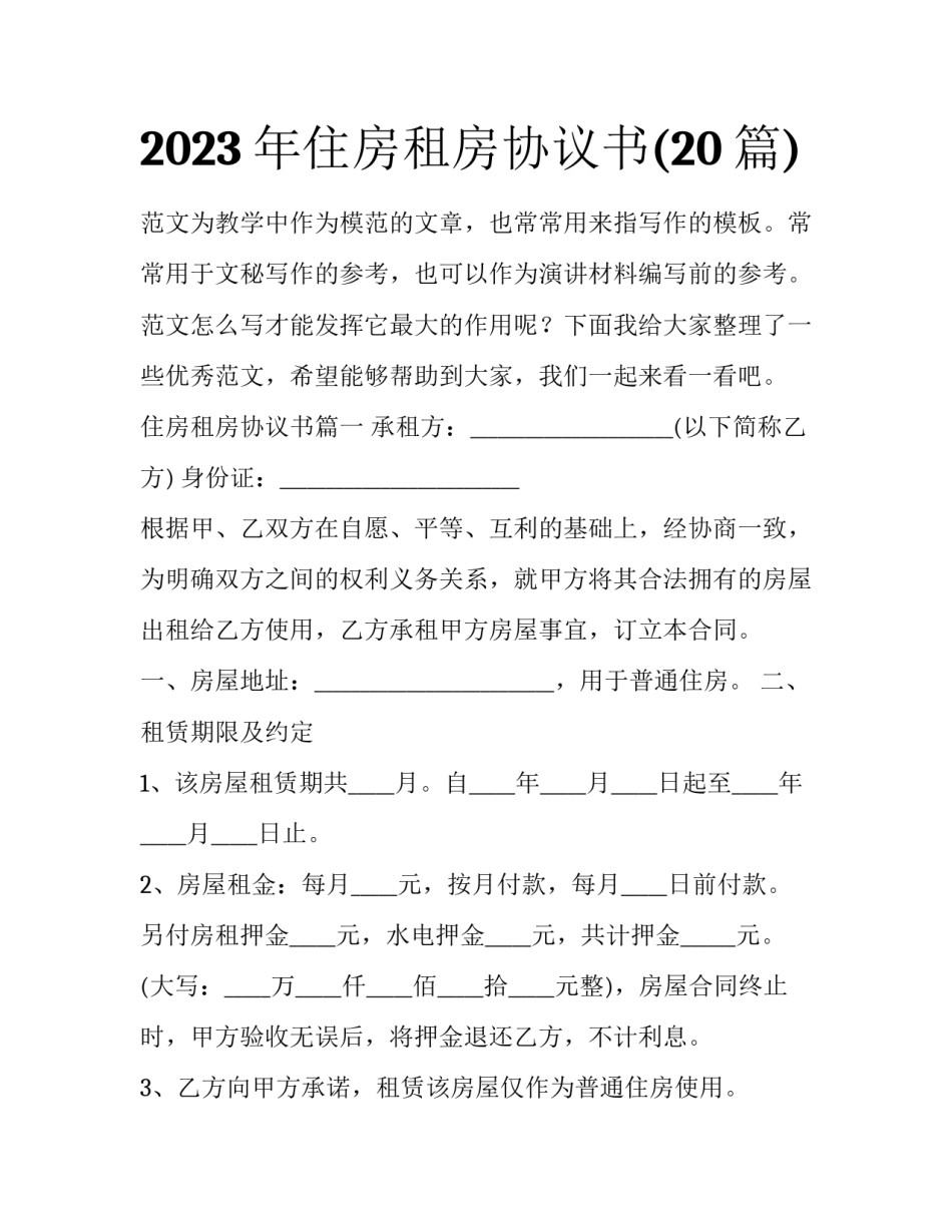 2023年住房租房协议书(20篇)_第1页
