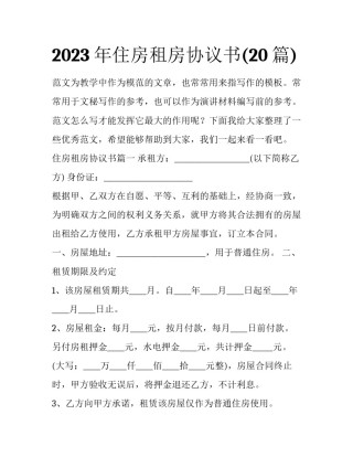 2023年住房租房协议书(20篇)
