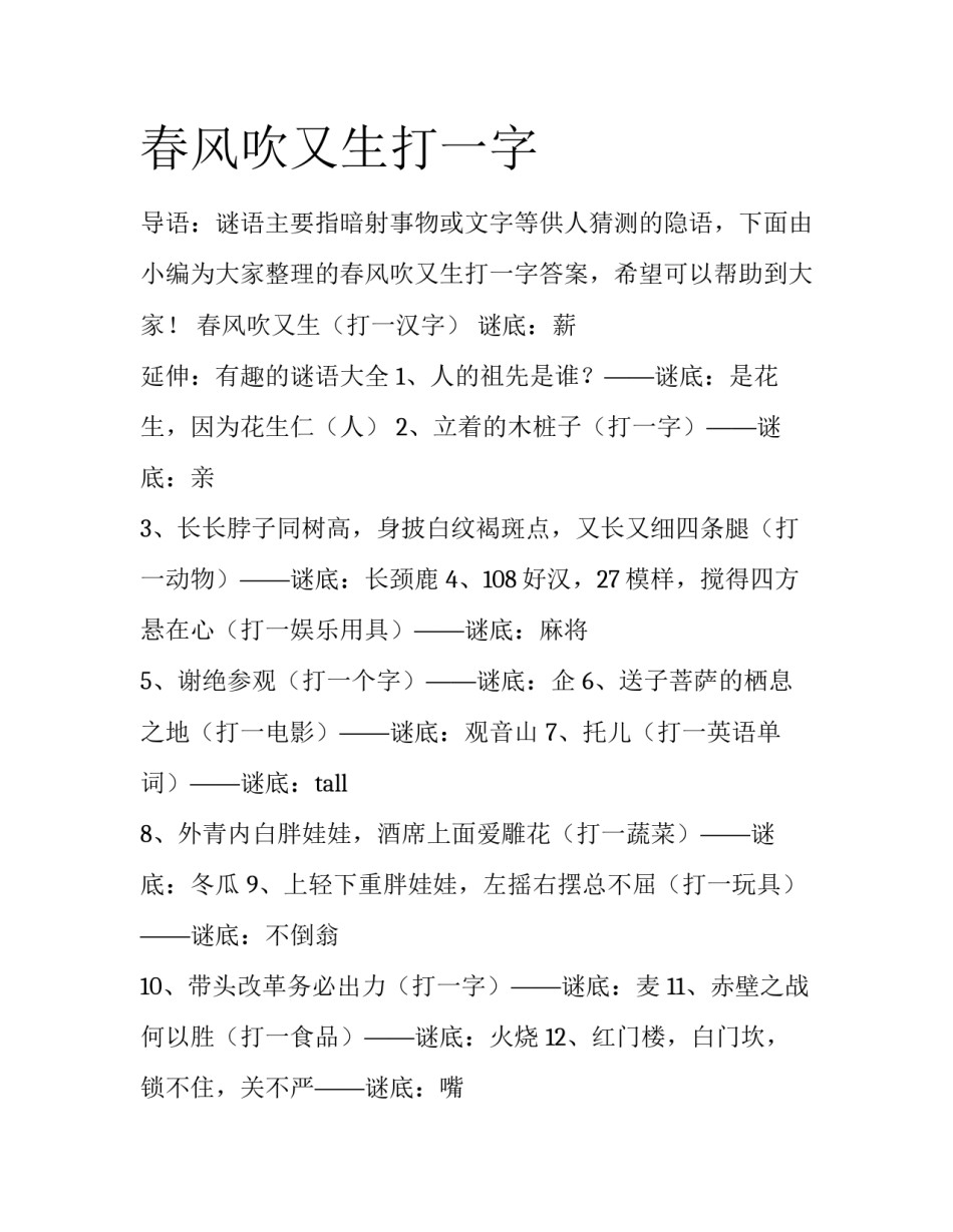 春风吹又生打一字_第1页