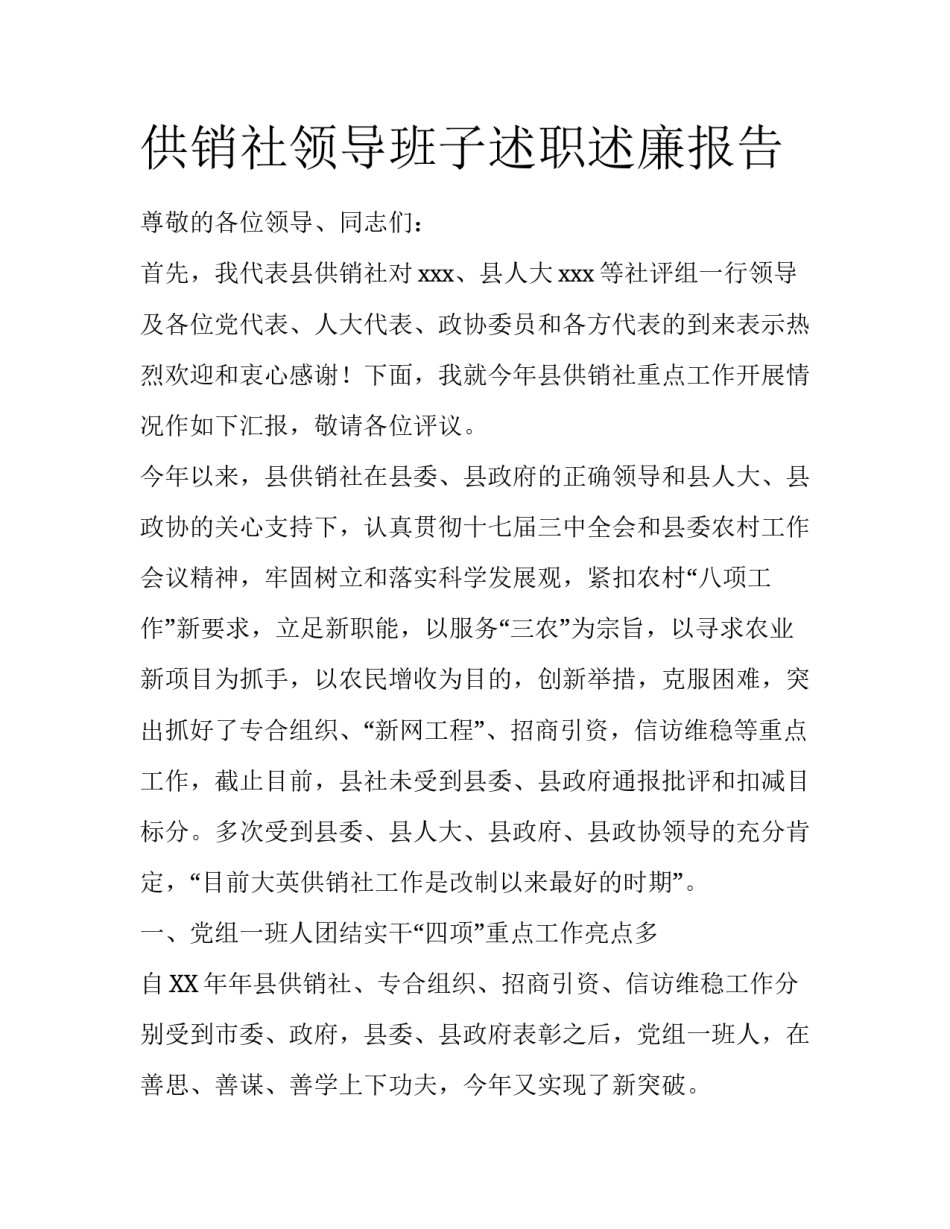 供销社领导班子述职述廉报告_第1页